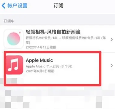 子长apple维修店分享Apple Music怎么取消自动收费 