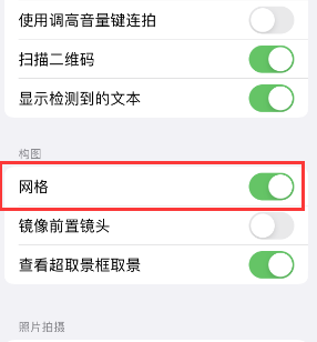 子长苹果手机维修网点分享iPhone如何开启九宫格构图功能 