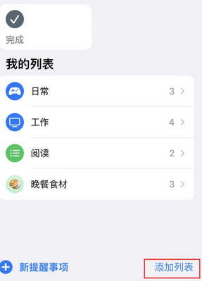 子长苹果14维修店分享iPhone14如何设置主屏幕显示多个不同类型提醒事项 