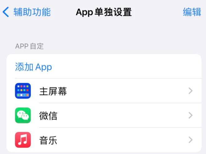 子长苹果14服务点分享iPhone14如何单独设置App