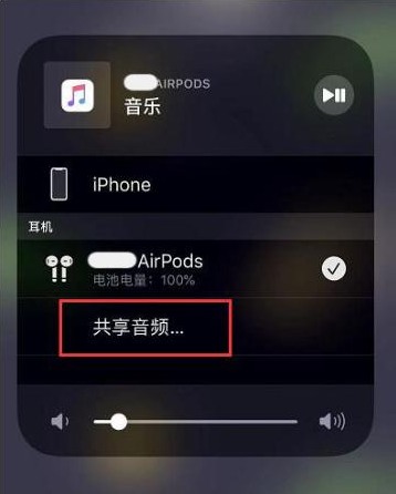 子长苹果14音频维修点分享iPhone14音频共享设置方法 