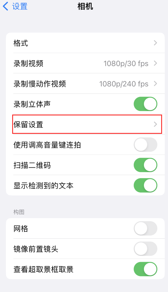 子长苹果14维修分享如何在iPhone 14 机型中保留拍照设置 