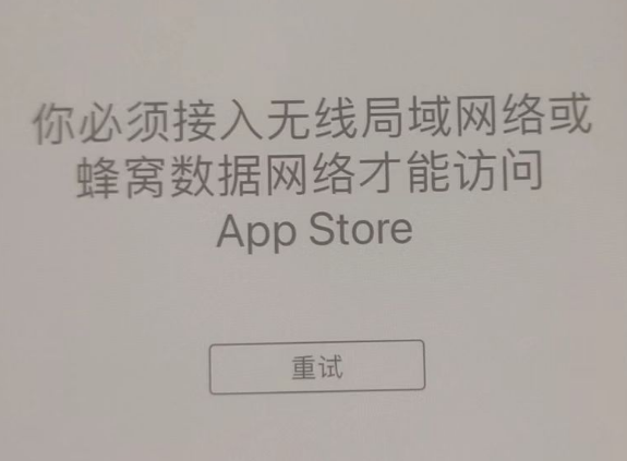 子长苹果服务网点分享无法在 iPhone 上打开 App Store 怎么办 