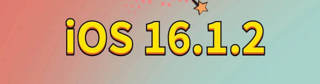 子长苹果手机维修分享iOS 16.1.2正式版更新内容及升级方法 