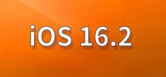 子长苹果手机维修分享哪些机型建议升级到iOS 16.2版本 