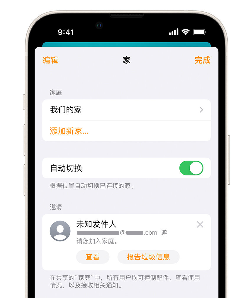 子长苹果手机维修分享iPhone 小技巧：在“家庭”应用中删除和举报垃圾邀请 