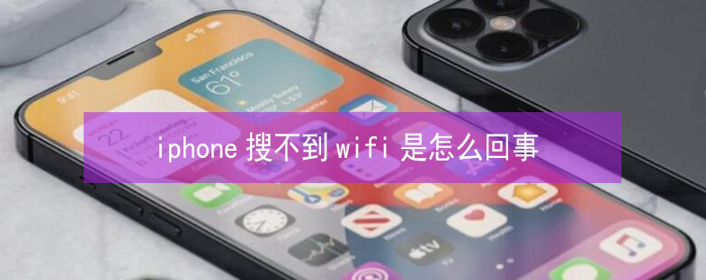 子长苹果13维修分享iPhone13搜索不到wifi怎么办 